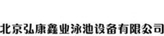 北京弘康鑫業(yè)泳池設(shè)備有限公司